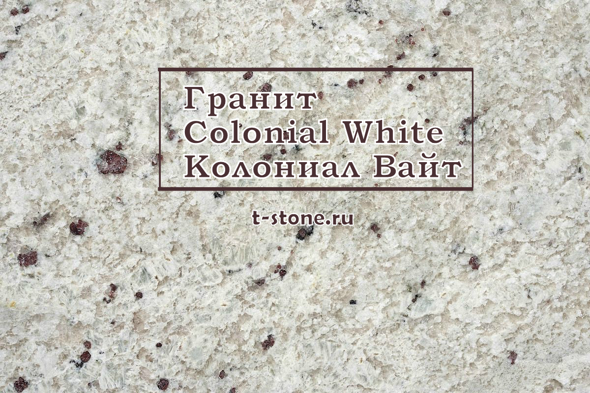  Colonial White / Колониал Вайт гранит